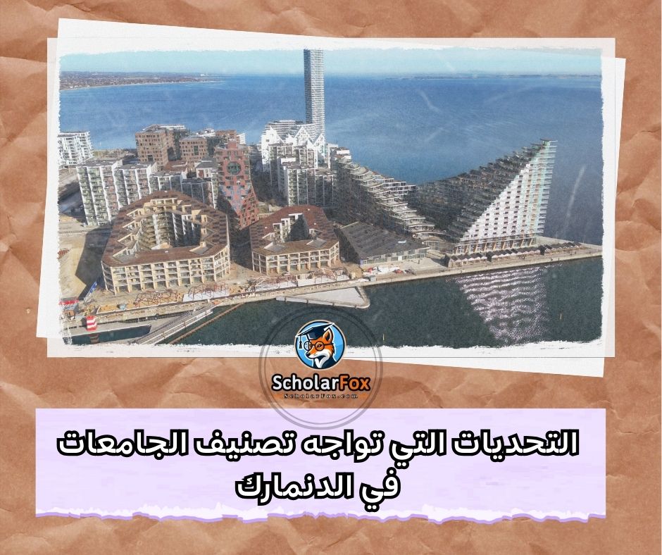 التحديات التي تواجه تصنيف الجامعات الدنماركية