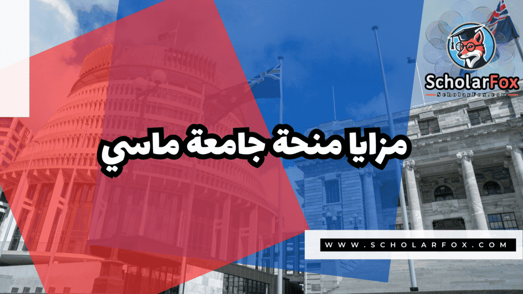 منحة جامعة ماسي 2 Copy of صور المنح للموقع scholarfox.zip 1 1 منحة جامعة ماسي