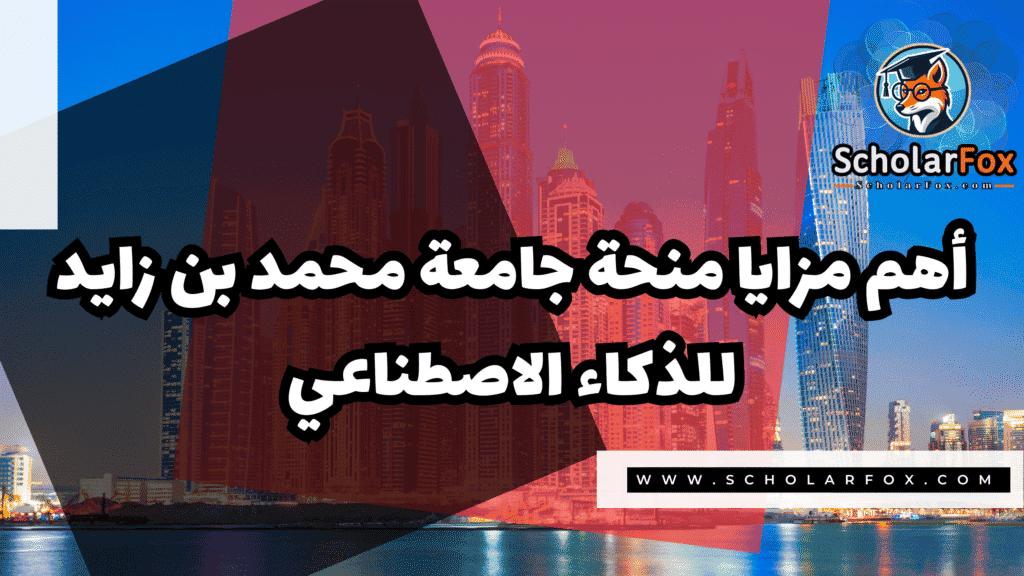 Copy of صور المنح للموقع scholarfox.zip 1 منحة جامعة محمد بن زايد للذكاء الاصطناعي
