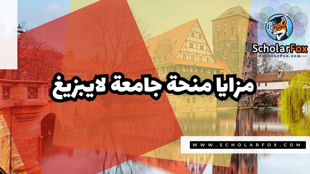 Copy of صور المنح للموقع scholarfox.zip 1 3 منحة جامعة لايبزيغ