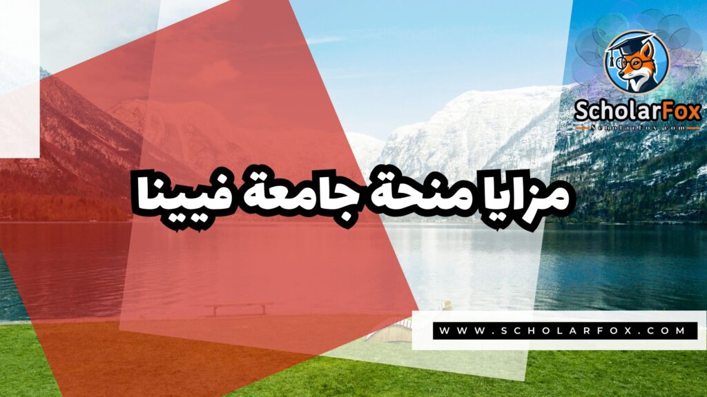 Copy of صور المنح للموقع scholarfox.zip 1 4 منحة جامعة فيينا