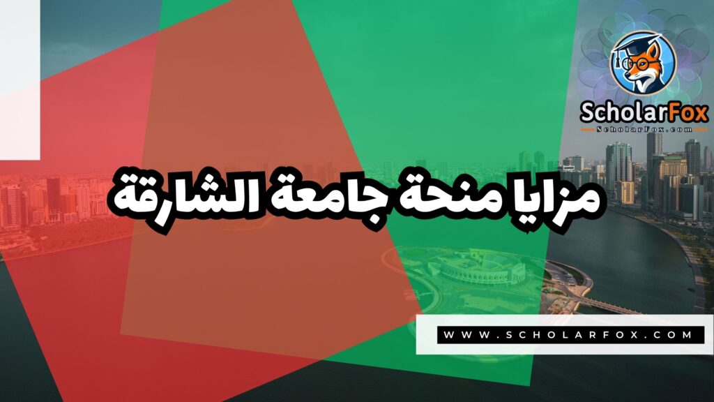 Copy of صور المنح للموقع scholarfox.zip 1 5 منحة جامعة الشارقة