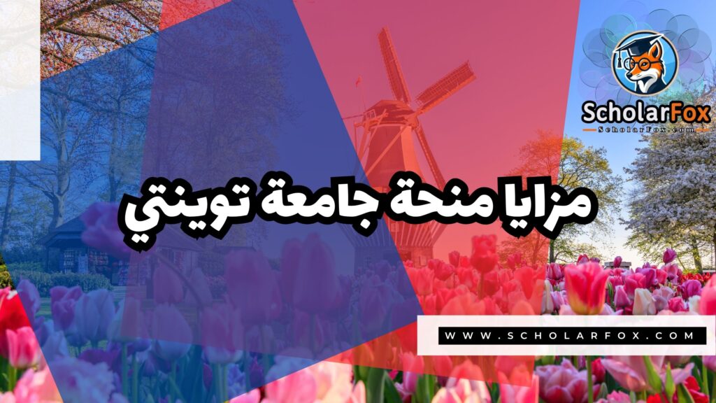 Copy of صور المنح للموقع scholarfox.zip 1 7 منحة جامعة توينتي