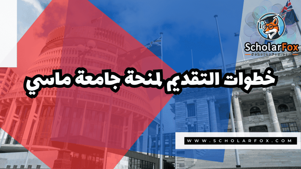 منحة جامعة ماسي 5 Copy of صور المنح للموقع scholarfox.zip 2 1 منحة جامعة ماسي