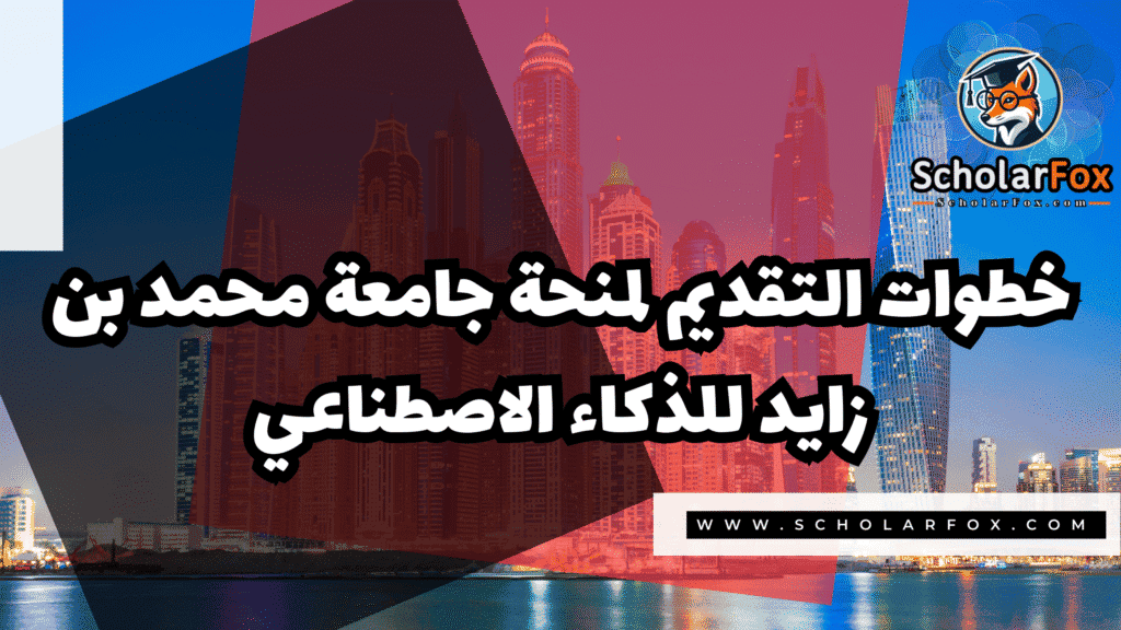 Copy of صور المنح للموقع scholarfox.zip 2 منحة جامعة محمد بن زايد للذكاء الاصطناعي