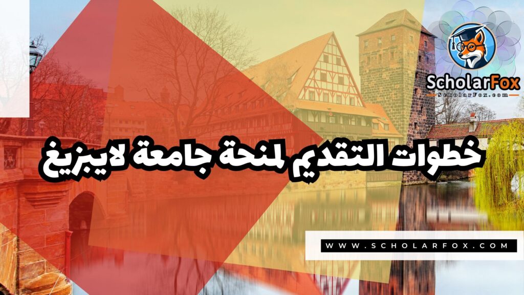 Copy of صور المنح للموقع scholarfox.zip 2 2 منحة جامعة لايبزيغ