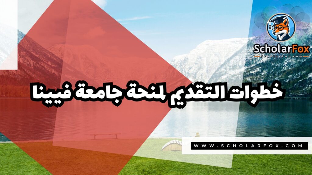 Copy of صور المنح للموقع scholarfox.zip 2 3 منحة جامعة فيينا