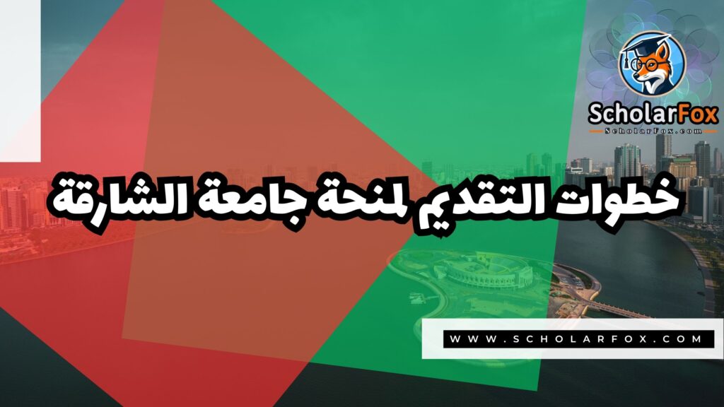 Copy of صور المنح للموقع scholarfox.zip 2 4 منحة جامعة الشارقة
