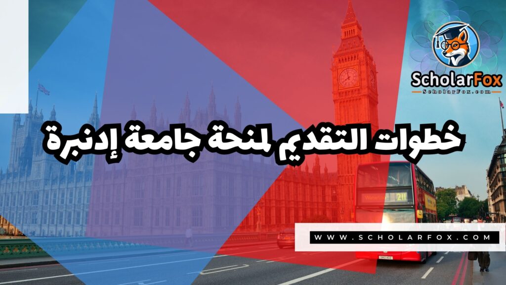 Copy of صور المنح للموقع scholarfox.zip 2 5 منحة جامعة إدنبرة ممولة بالكامل
