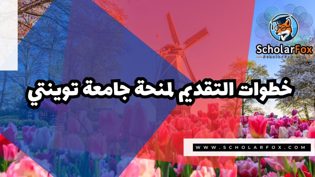Copy of صور المنح للموقع scholarfox.zip 2 7 منحة جامعة توينتي