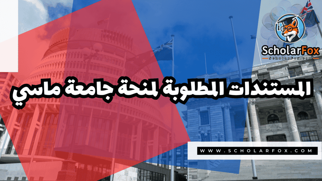 منحة جامعة ماسي 4 Copy of صور المنح للموقع scholarfox.zip 3 1 منحة جامعة ماسي
