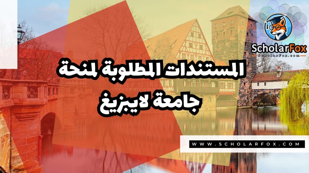 Copy of صور المنح للموقع scholarfox.zip 3 2 منحة جامعة لايبزيغ
