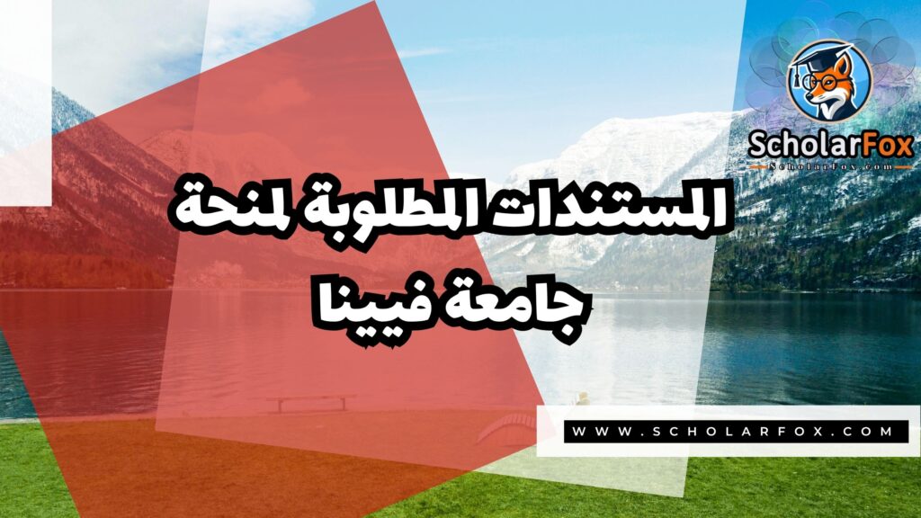 Copy of صور المنح للموقع scholarfox.zip 3 3 منحة جامعة فيينا