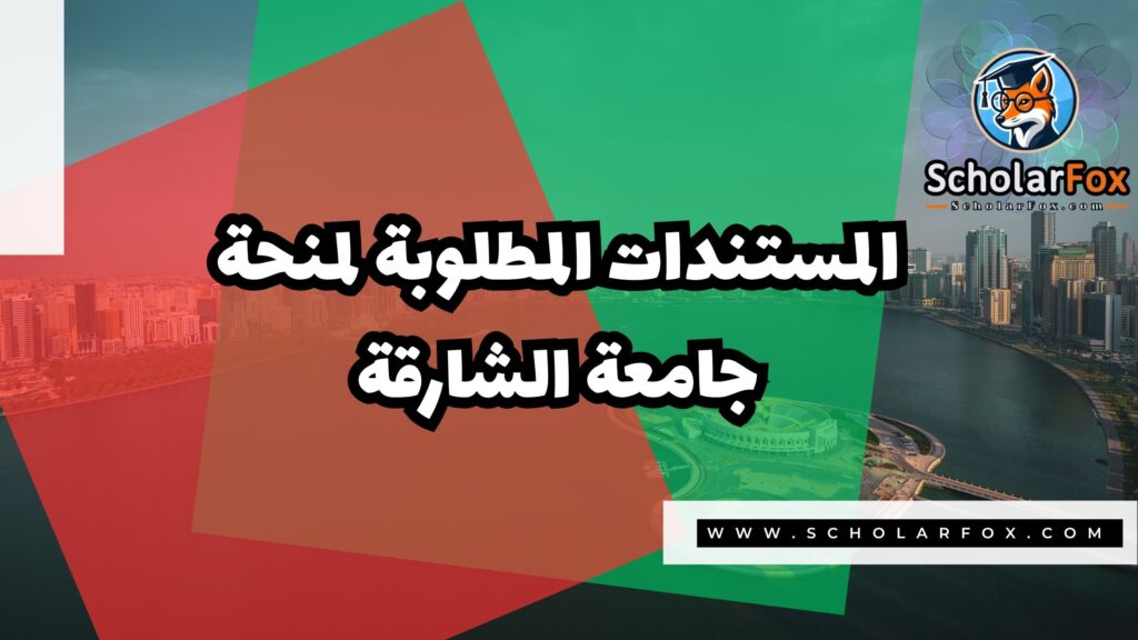 Copy of صور المنح للموقع scholarfox.zip 3 4 منحة جامعة الشارقة