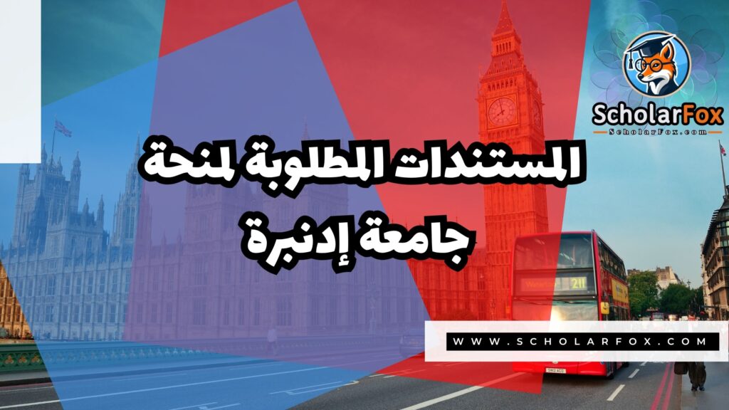 Copy of صور المنح للموقع scholarfox.zip 3 5 منحة جامعة إدنبرة ممولة بالكامل