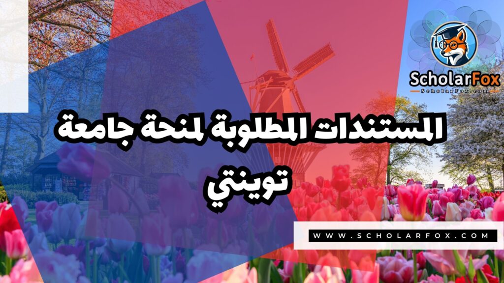 Copy of صور المنح للموقع scholarfox.zip 3 6 منحة جامعة توينتي