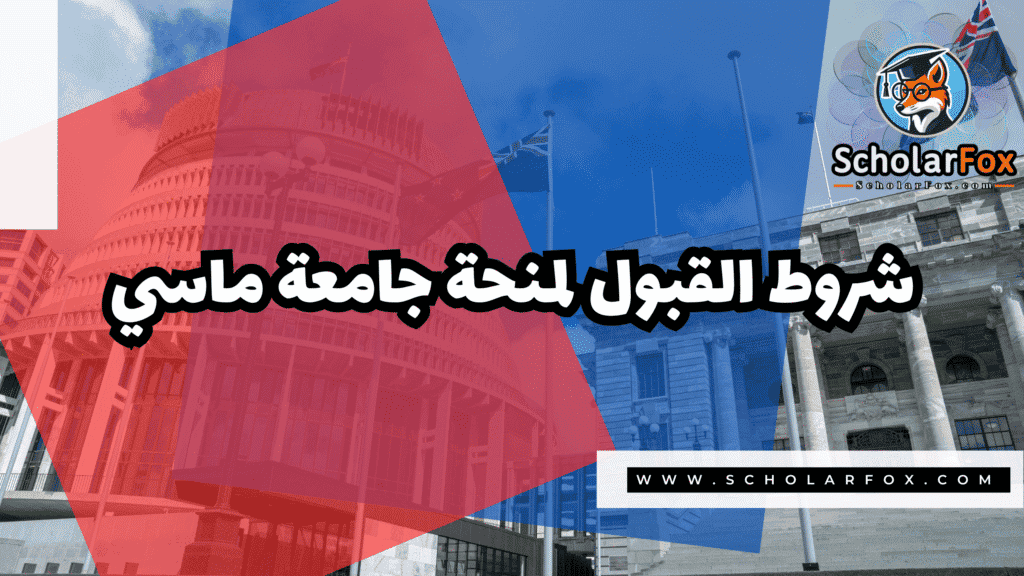 منحة جامعة ماسي 3 Copy of صور المنح للموقع scholarfox.zip 4 1 منحة جامعة ماسي