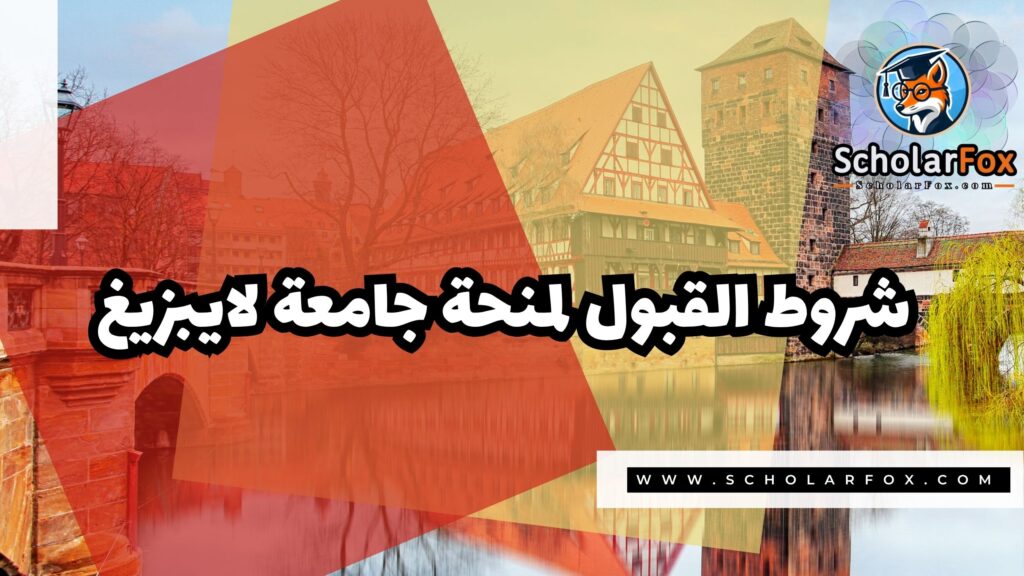 Copy of صور المنح للموقع scholarfox.zip 4 2 منحة جامعة لايبزيغ