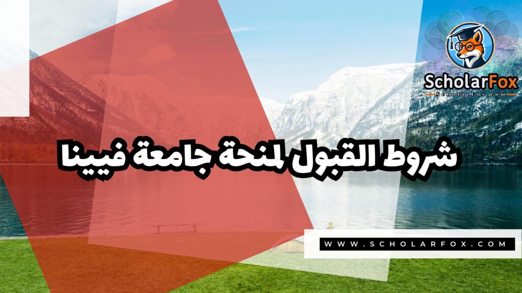 Copy of صور المنح للموقع scholarfox.zip 4 3 منحة جامعة فيينا