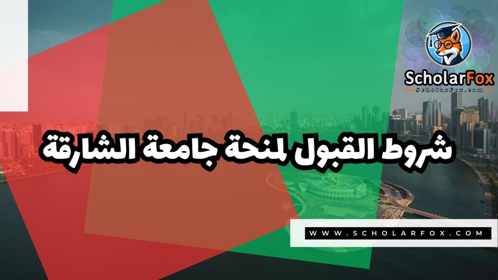 Copy of صور المنح للموقع scholarfox.zip 4 4 منحة جامعة الشارقة