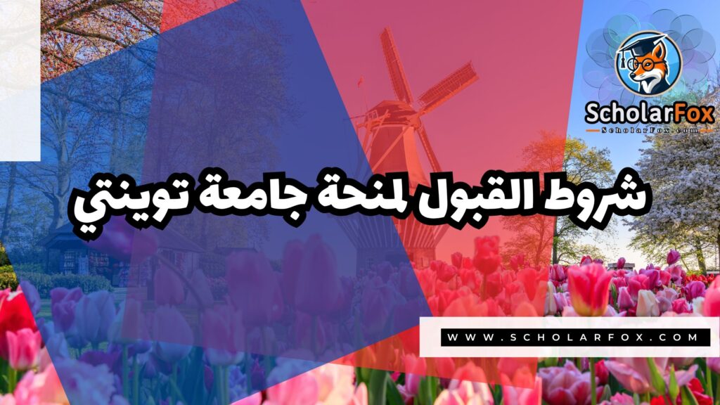 Copy of صور المنح للموقع scholarfox.zip 4 6 منحة جامعة توينتي