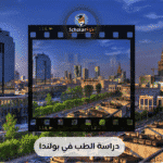 دراسة الطب في بولندا