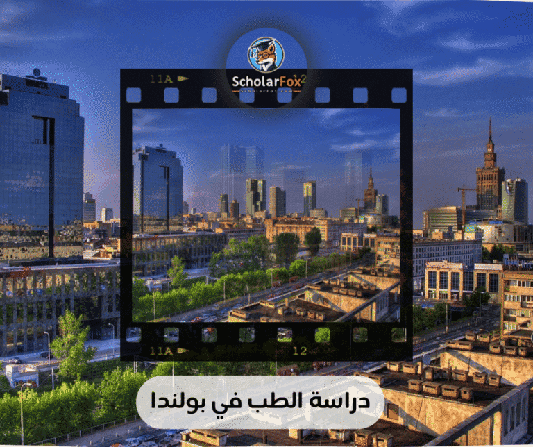 دراسة الطب في بولندا