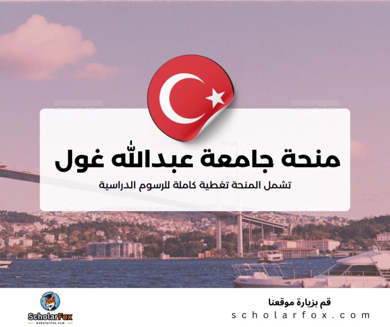 ksa 1 منحة جامعة عبدالله غول