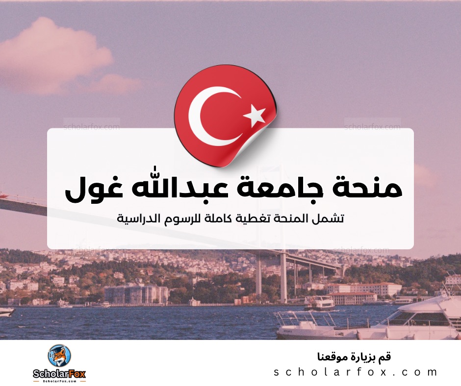 منحة جامعة عبدالله غول