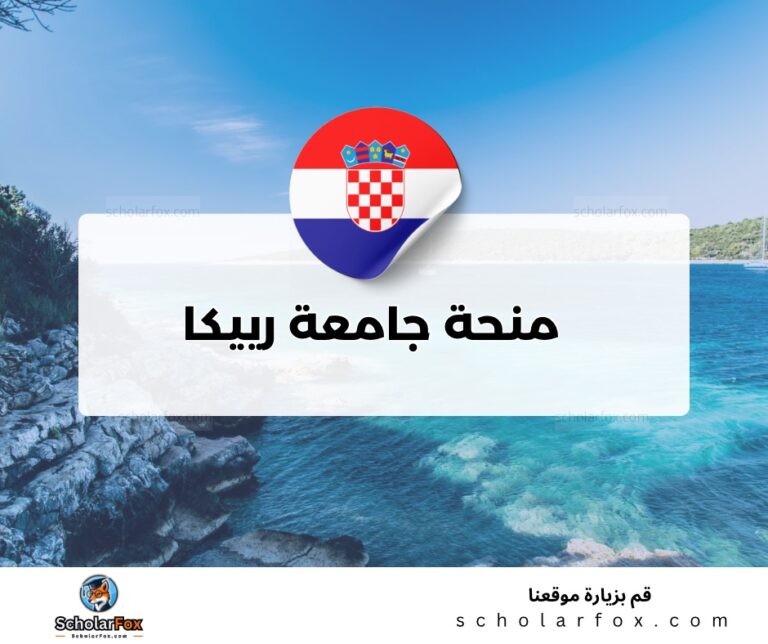 ksa منحة جامعة رييكا