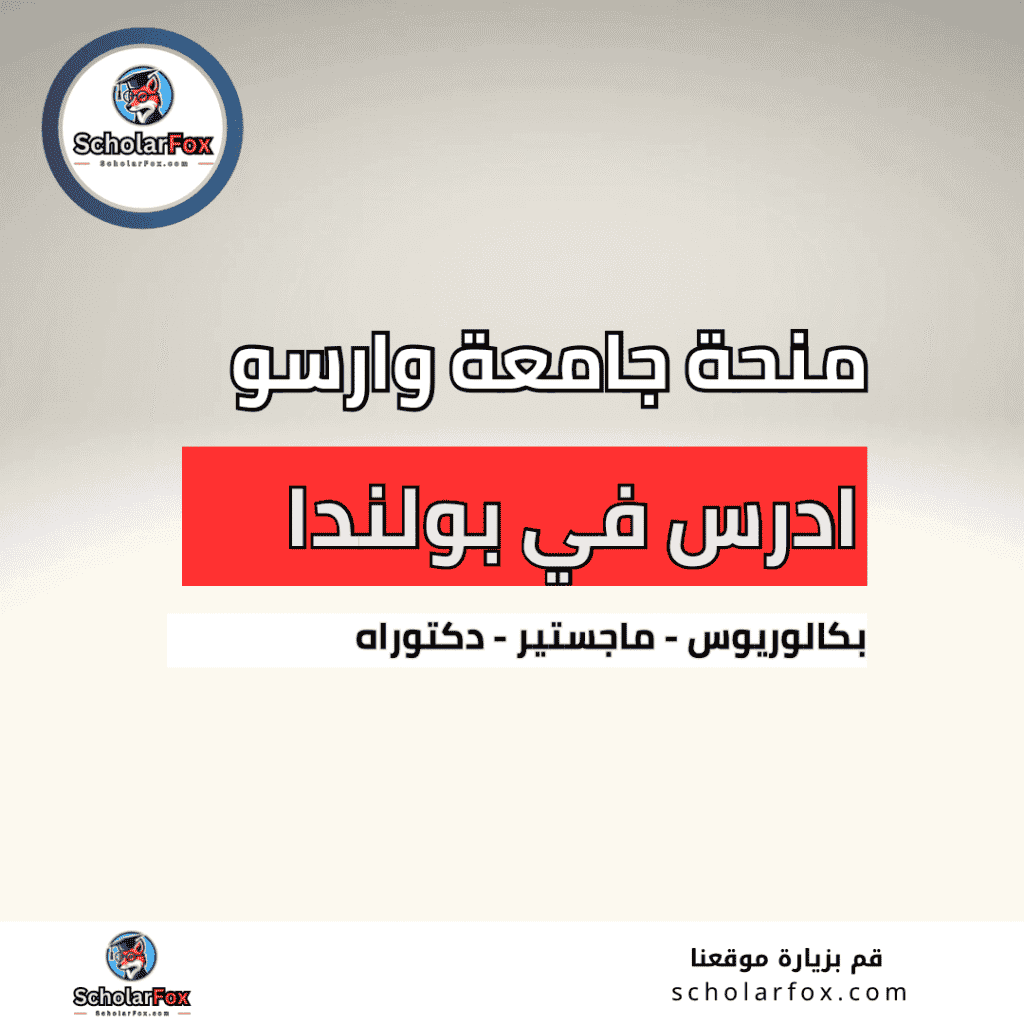 منحة جامعة وارسو