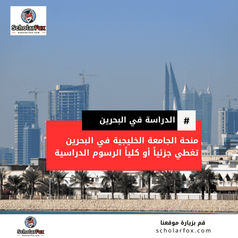 منحة الجامعة الخليجية في البحرين