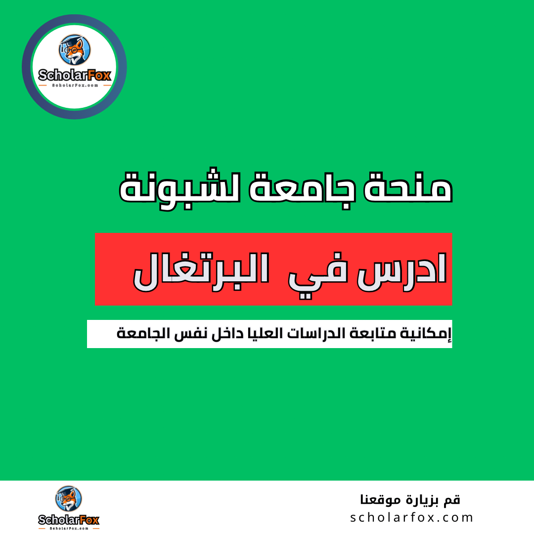 منحة جامعة لشبونة
