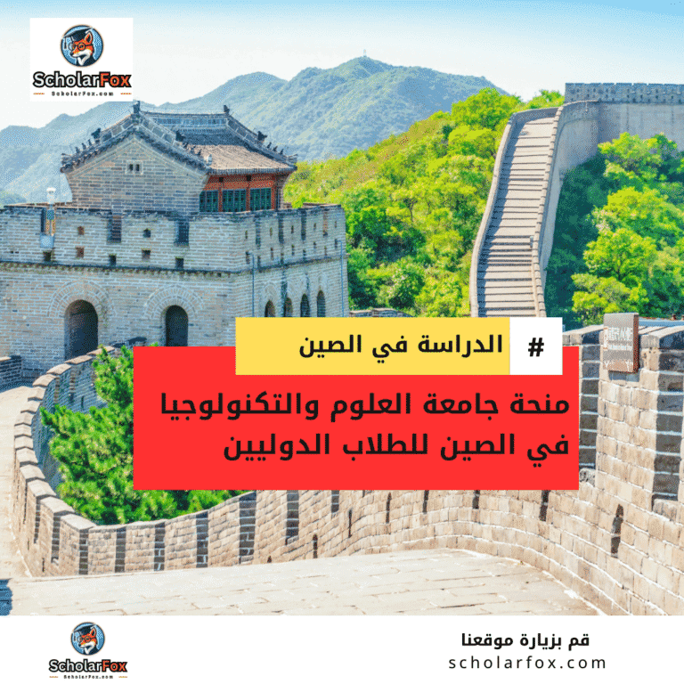 منحة جامعة العلوم والتكنولوجيا في الصين