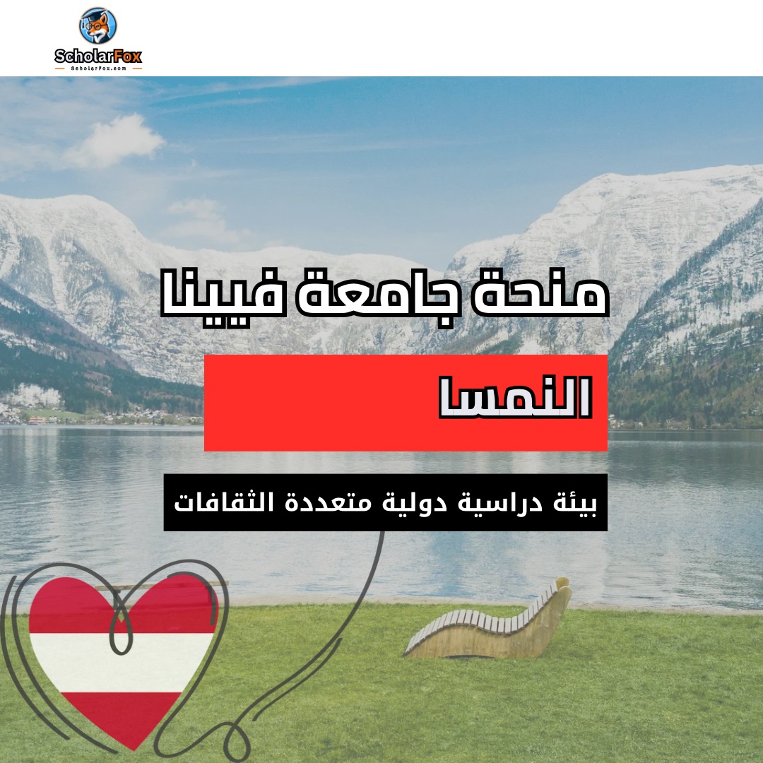 منحة جامعة فيينا