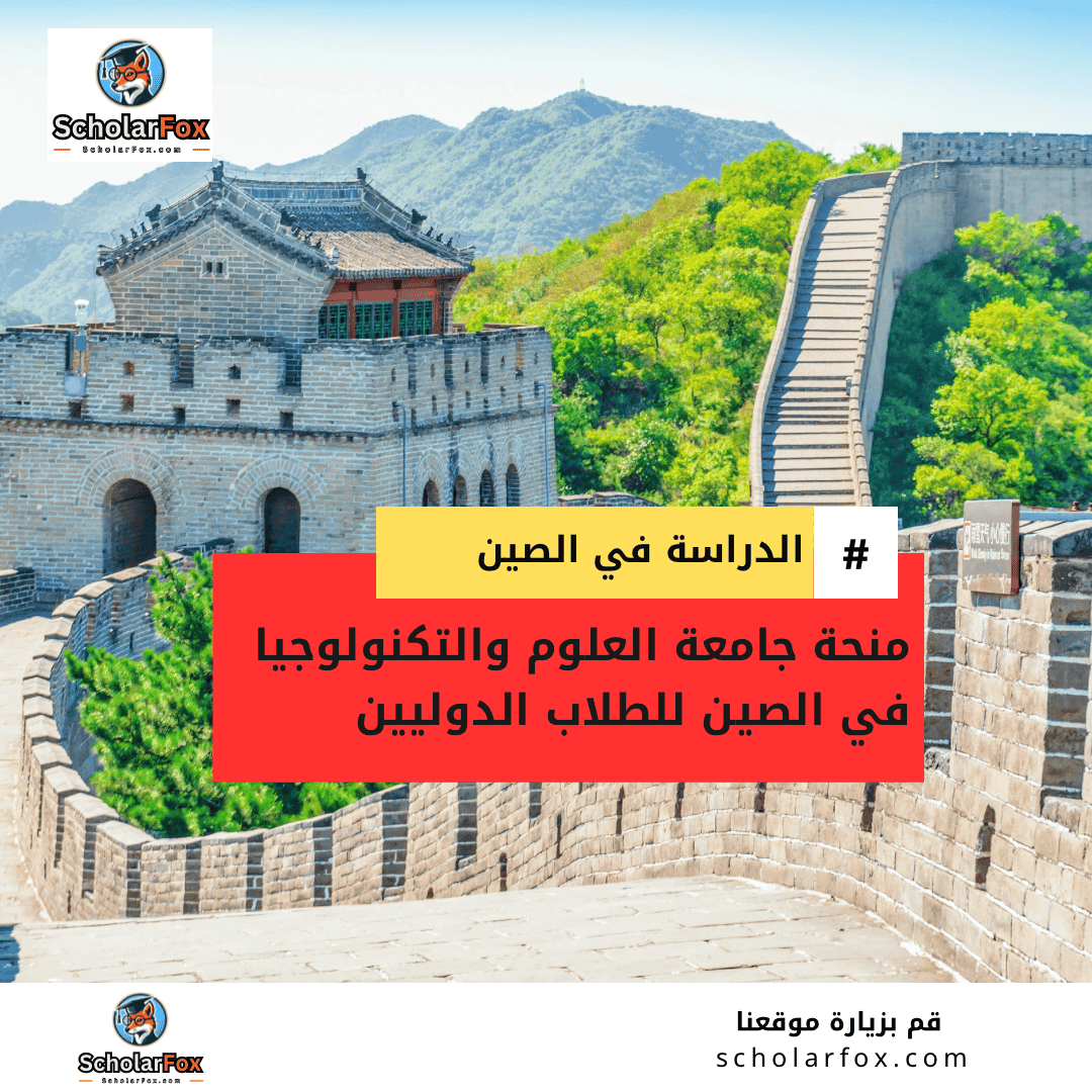 منحة جامعة العلوم والتكنولوجيا في الصين