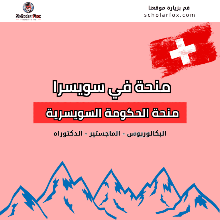 منحة الحكومة السويسرية