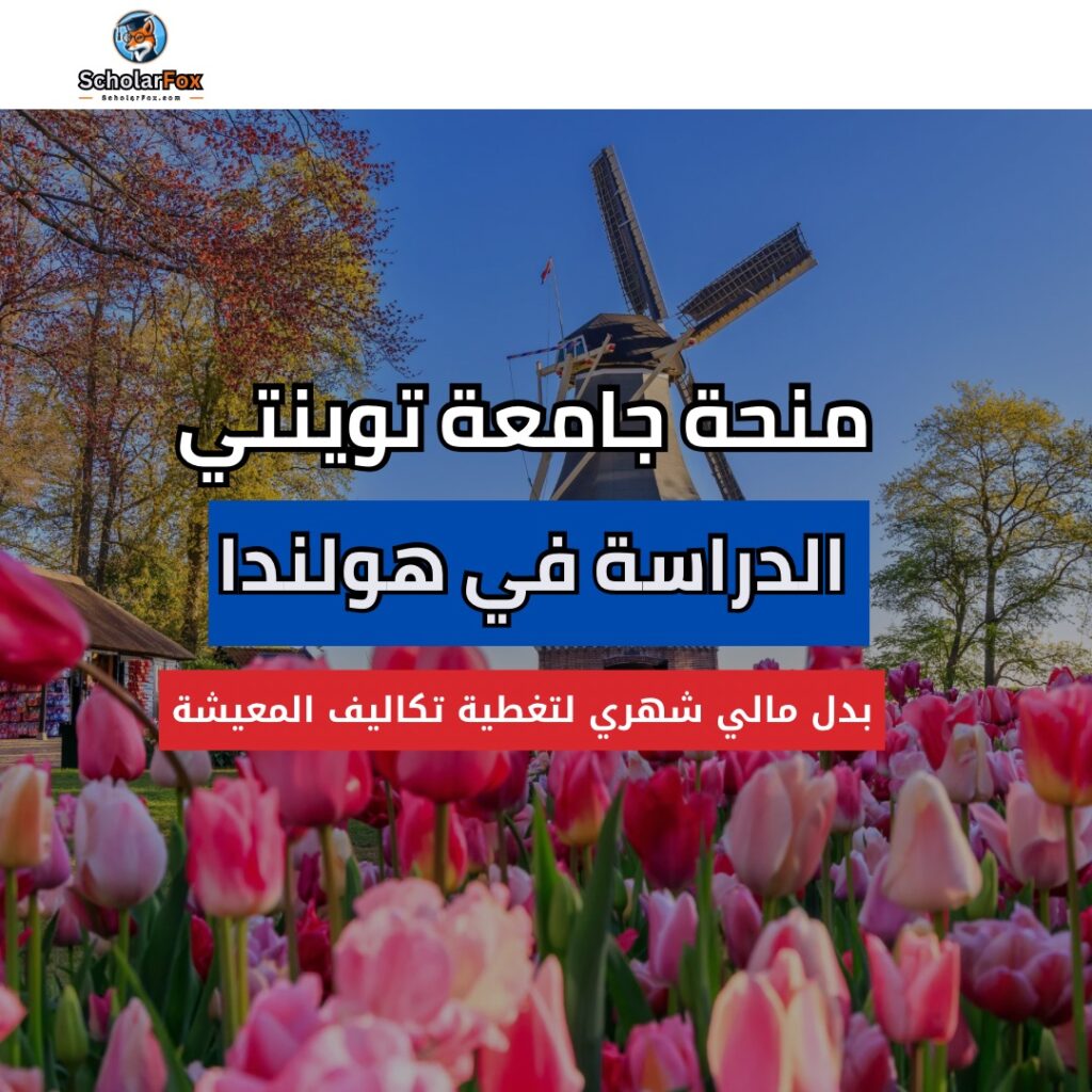 منحة جامعة توينتي