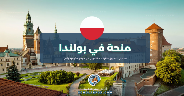 scholarfox.com Template 1 منحة جامعة غدانسك الطبية ممولة