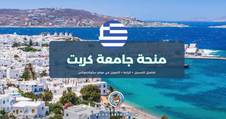 scholarfox.com Template 11 منحة جامعة كريت