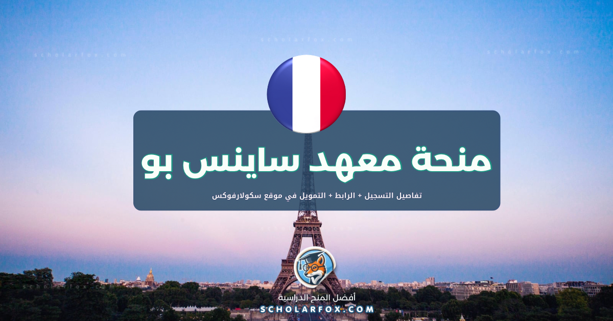 scholarfox.com Template 13 منحة معهد ساينس بو