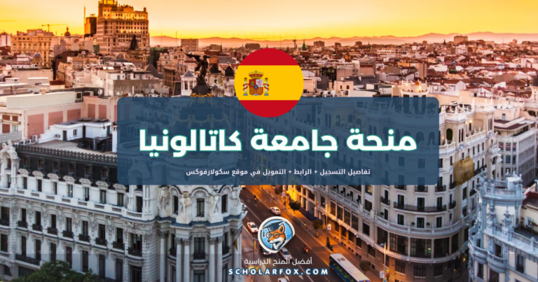 scholarfox.com Template 15 منحة جامعة كاتالونيا ممولة بالكامل