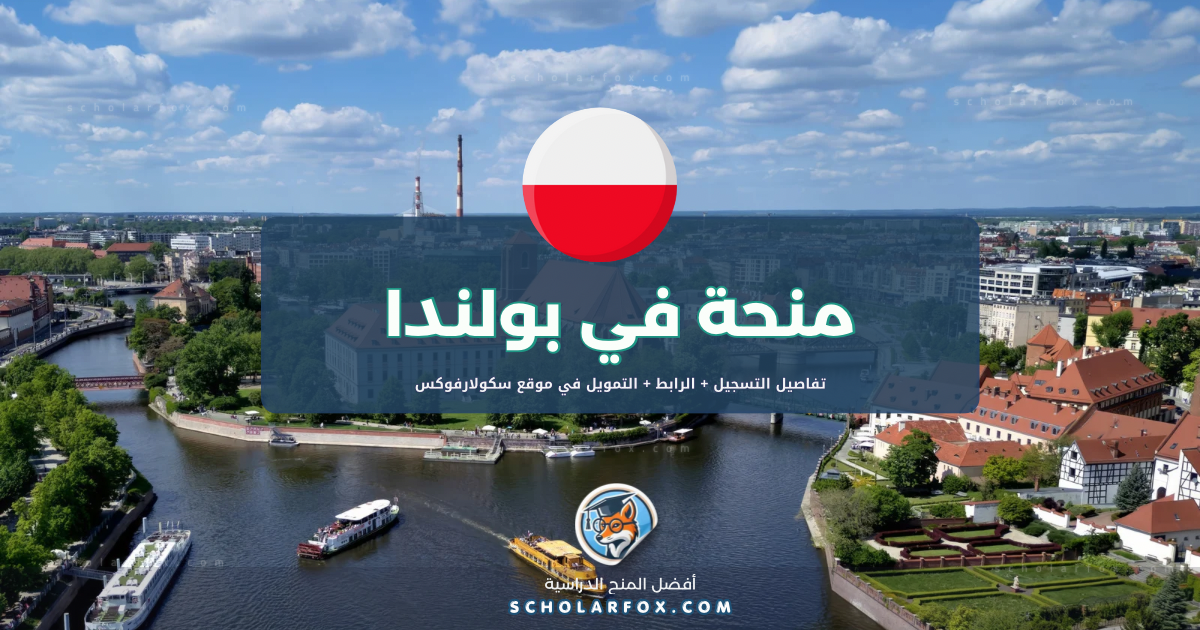 scholarfox.com Template 16 منحة جامعة كراكوف للتكنولوجيا