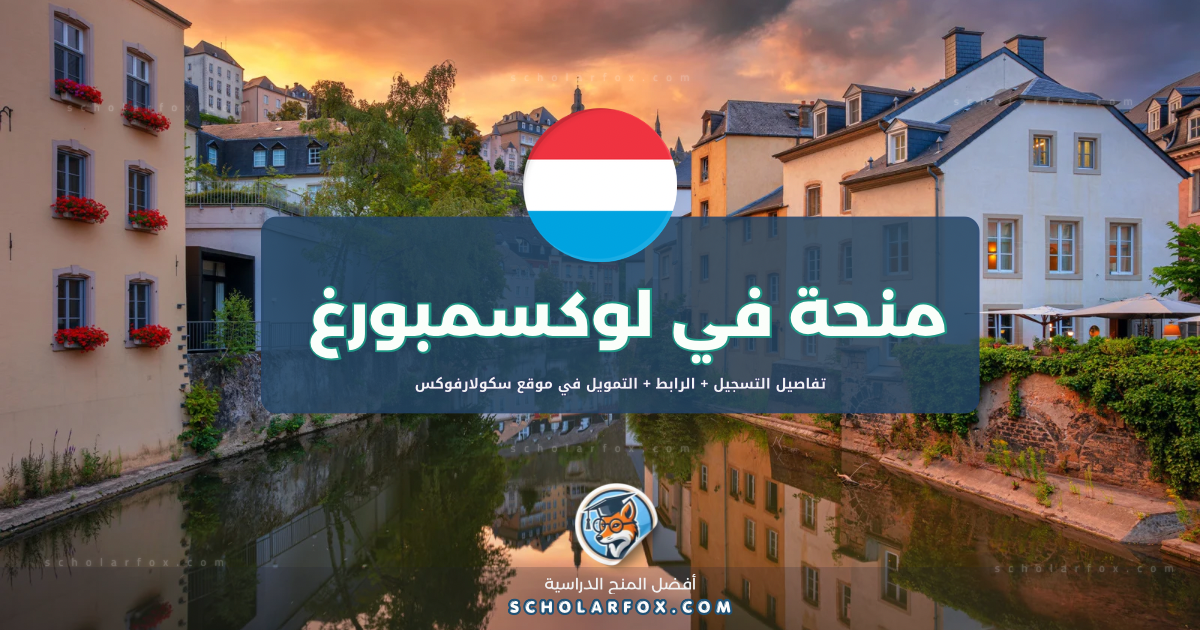 scholarfox.com Template 17 منحة جامعة لوكسمبورغ للأعمال الأوروبية ممولة