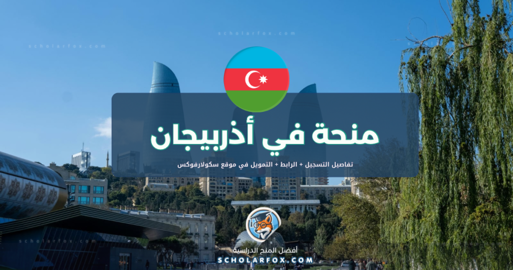 scholarfox.com Template 19 منحة جامعة أذربيجان الطبية ممولة كلياً
