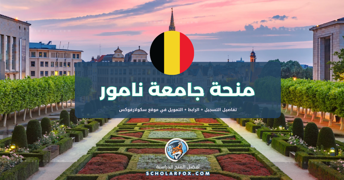 scholarfox.com Template 2 منحة جامعة نامور بتمويل كليّ
