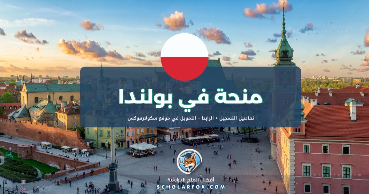 scholarfox.com Template 20 منحة جامعة وارسو للتكنولوجيا بتمويل كامل