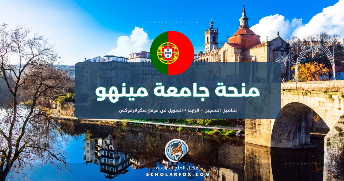 scholarfox.com Template 21 منحة جامعة مينهو للأجانب