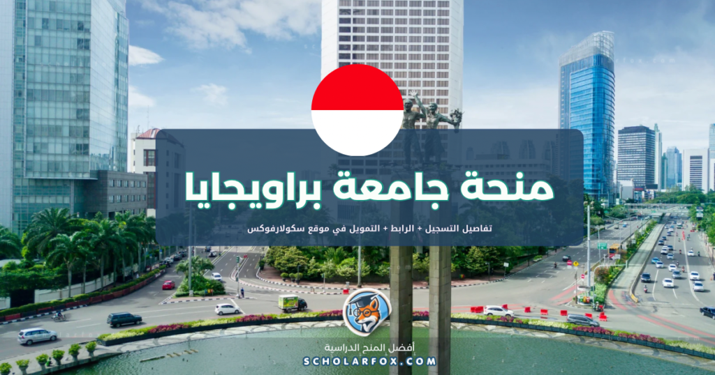 scholarfox.com Template 22 منحة جامعة براويجايا بتمويل كامل