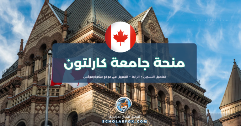 scholarfox.com Template 23 منحة جامعة كارلتون بتمويل شامل